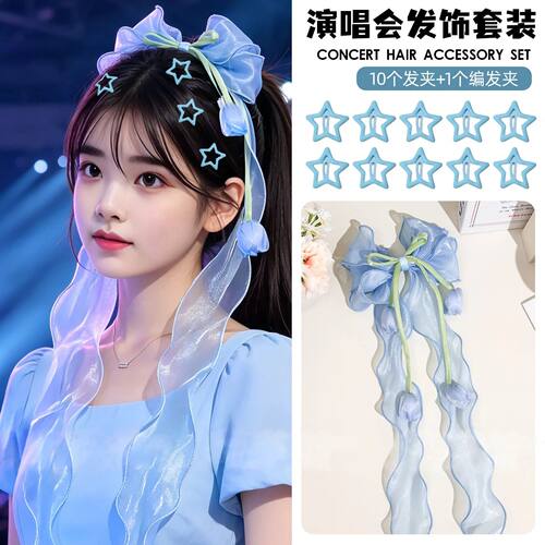 张杰徐良周杰伦阿杜演唱会蓝色应援发饰星星发夹编发丝带妆造脸贴