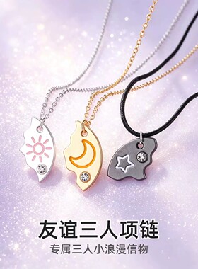 友谊闺蜜项链三人磁吸星星月亮太阳学生党好朋友挂件儿童女孩礼物
