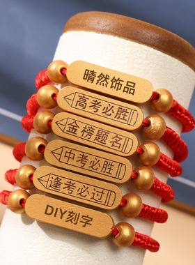 中考高考金榜题名红绳手链学生毕业礼物考试加油必胜幸运励志手绳