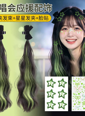 汪苏泷周杰伦蔡依林颜人中演唱会应援绿色发饰假发辫子头饰妆容贴