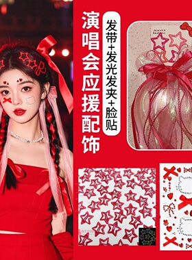 华晨宇易烊千玺演唱会应援物红色系发带编发丝带音乐节妆造妆容贴
