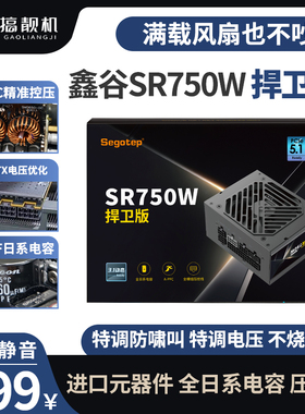 鑫谷昆仑SR750W捍卫版850w金牌全模组ATX3.01电脑台式机sfx电源