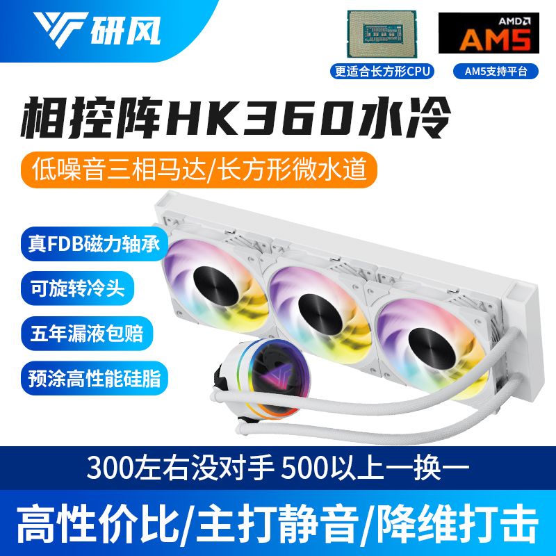 研风相控阵HK360水冷二代i7i9CPU超频散热器一体式纯白静音