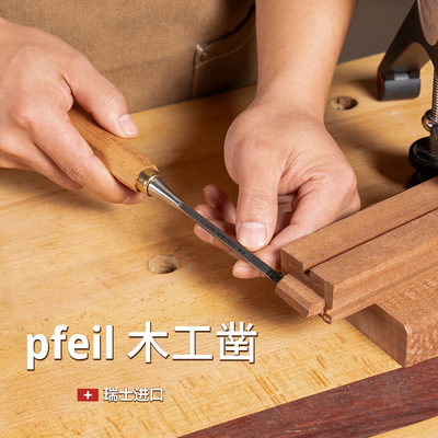 Pfeil木工凿子平凿开槽雕刻