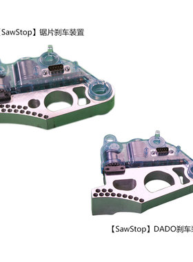 热狗锯SawStop锯片刹车装置 DADO刹车装置 海威台锯附件 海威工场