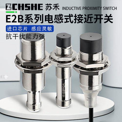 ZCHSHE电感式E2B系列接近传感器