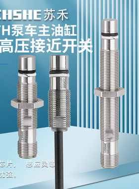 苏禾中联泵车主油缸耐高压接近开关IR5064 MFH200 201 /23456789