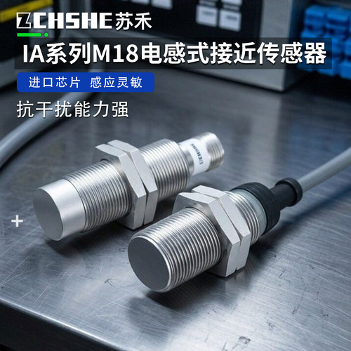 苏禾牌佳乐型IA系列接近传感器