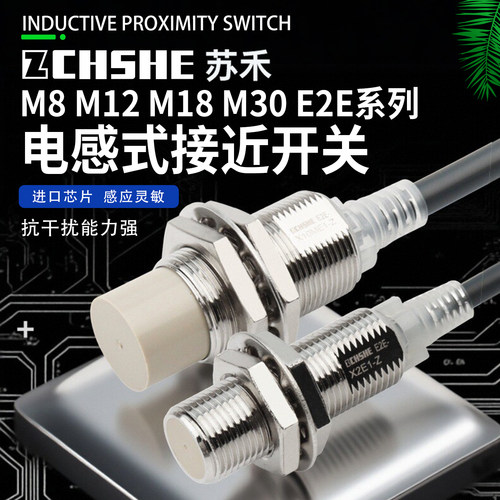 苏禾牌平替欧姆龙金属接近传感器