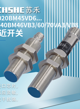 苏禾牌接近开关SH-IB040BM46VB3 60 70VA3 SH-IM020BM45VD6电感式