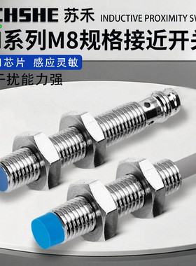 苏禾牌IM08-1B5PS-ZW1 IM08-2N5NS-ZC1 1B5PO-ZT1电感式接近开关