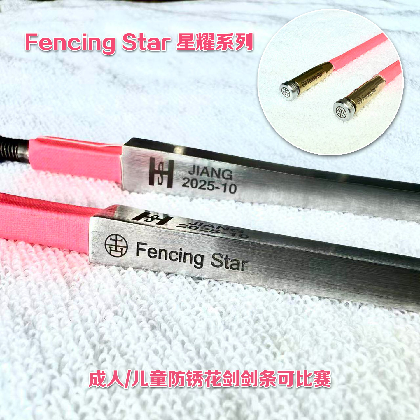 星耀马钢可比赛击剑电动花剑条图片