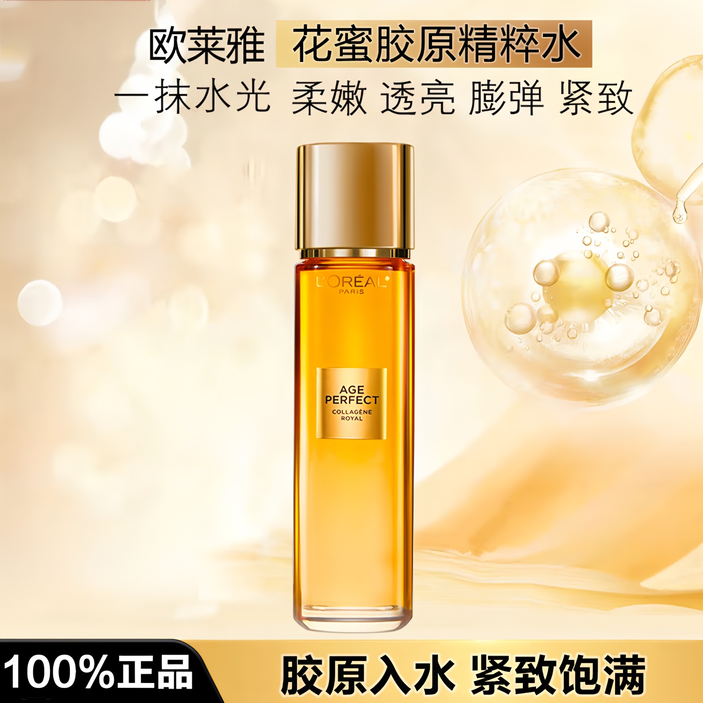 欧莱雅花蜜精华蜜保湿补水紧致