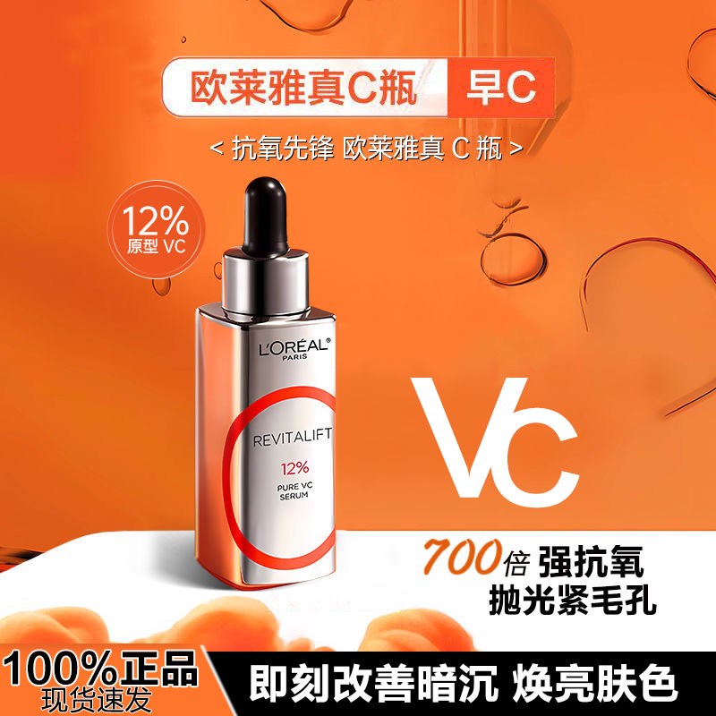 欧莱雅真C瓶精华液提亮抗氧抗老