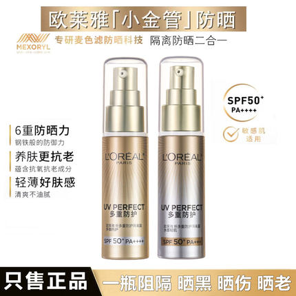 欧莱雅小金管多重防护隔离露清爽防晒乳防晒霜女面部防紫外线外御