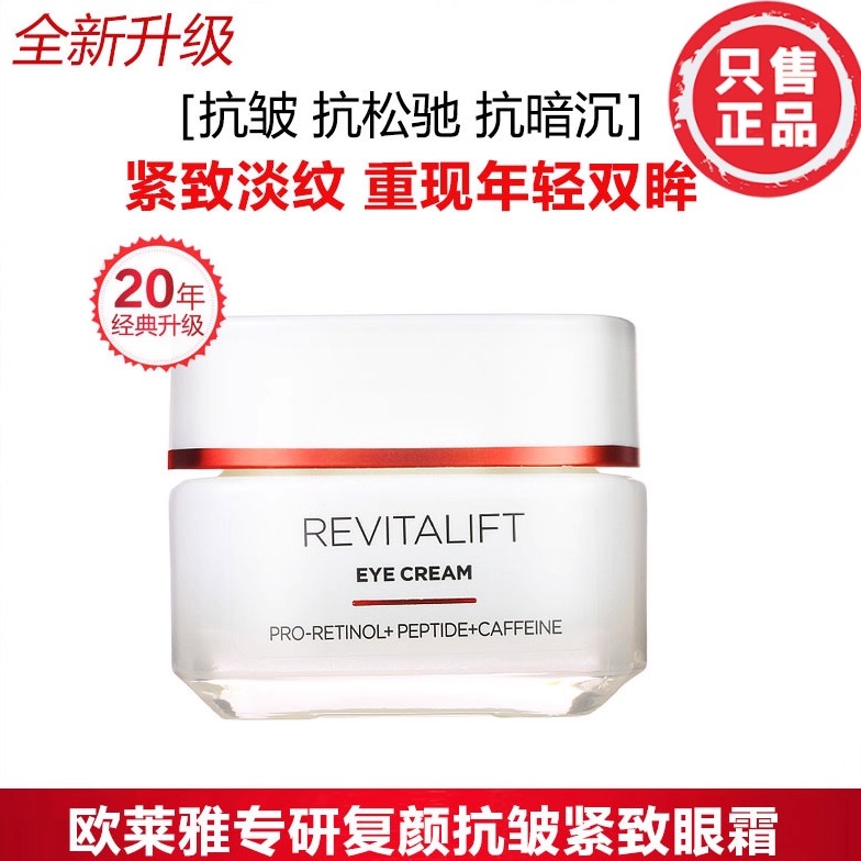 正品欧莱雅复颜抗皱紧致眼霜女保湿滋润抗老淡化细纹眼袋眼纹