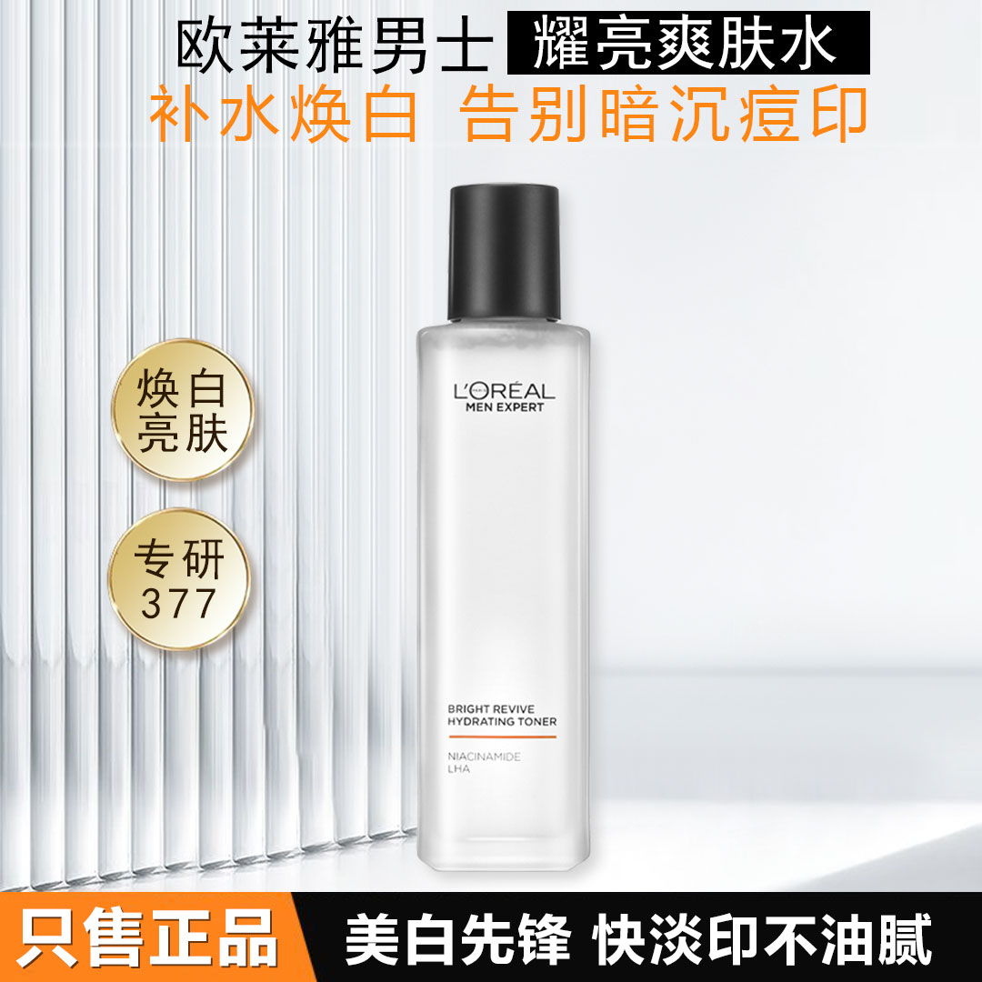 欧莱雅男士耀亮爽肤水补水焕白