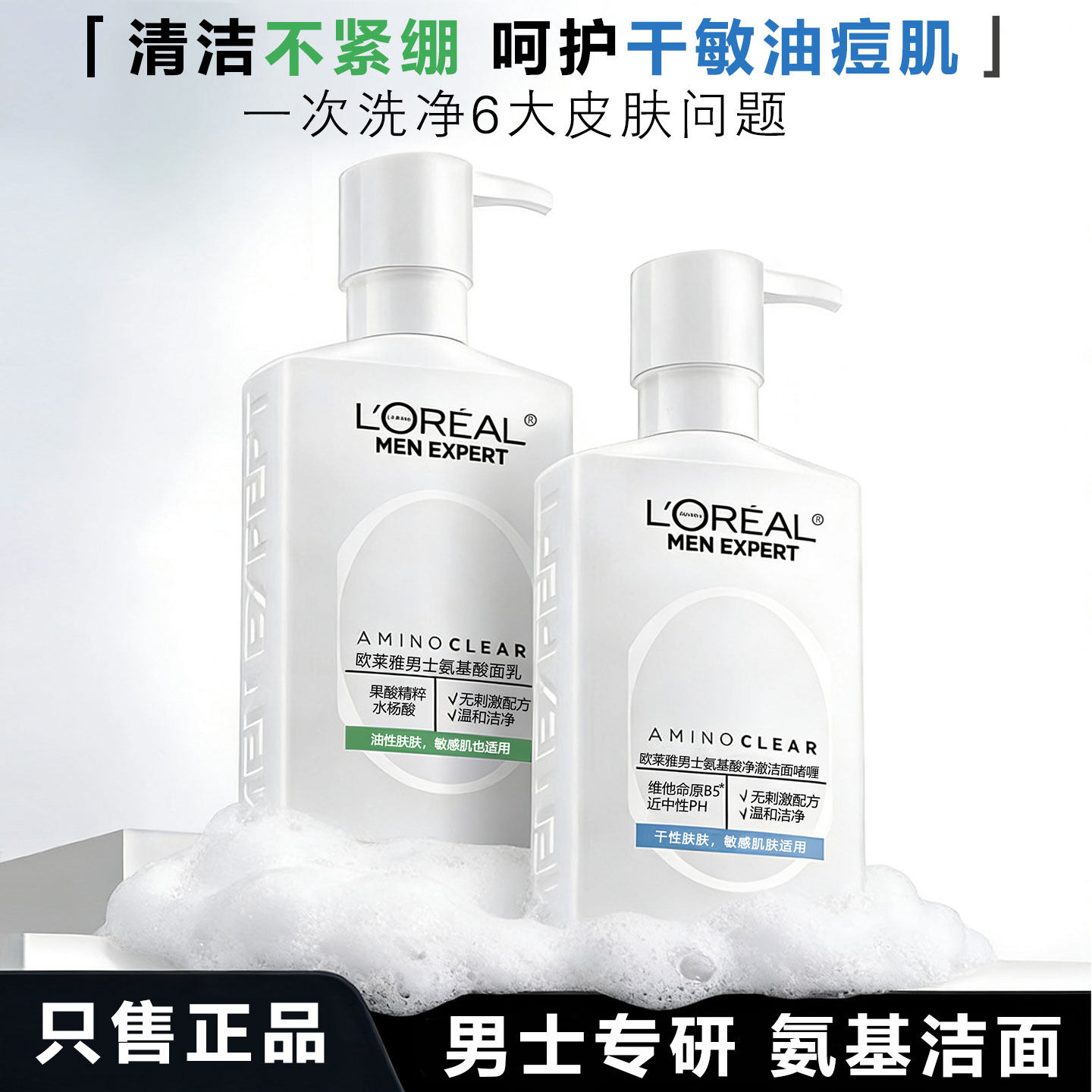 欧莱雅男士专用氨基酸洁面乳男生洗面奶控油深层清洁毛孔去角质