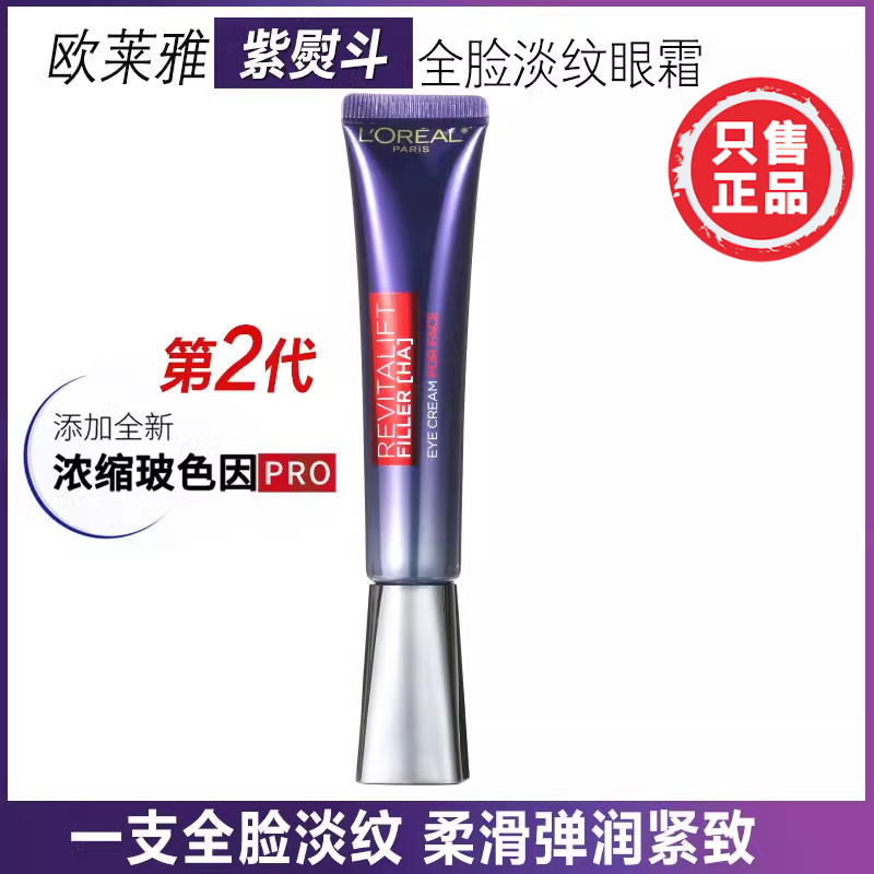 正品欧莱雅紫熨斗玻尿酸全脸淡纹眼霜女保湿紧致抗老淡化细纹眼纹