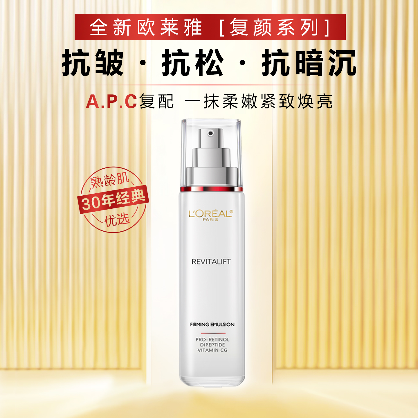 欧莱雅复颜抗皱紧致乳液110ml保湿滋润抗初老抗衰老暗沉淡化细纹