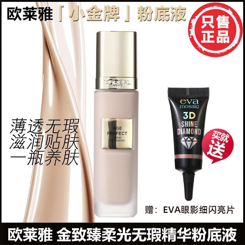 正品欧莱雅金致臻颜无瑕小金牌粉底液女保湿养肤持久持妆服贴遮瑕