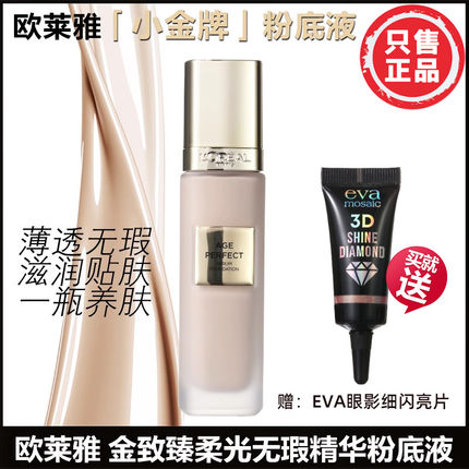 正品欧莱雅金致臻颜无瑕小金牌粉底液女保湿养肤持久持妆服贴遮瑕