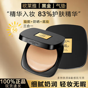 欧莱雅金致臻颜气垫霜黑金气垫持久粉底BB霜遮瑕养肤防晒奶润亲肤
