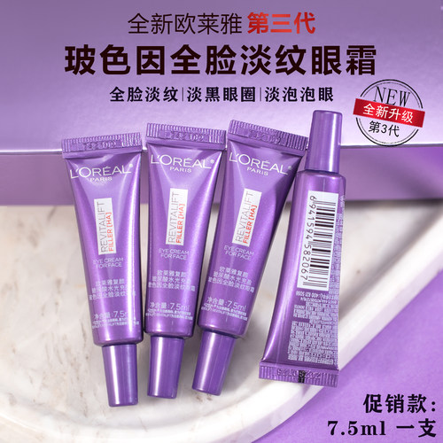 欧莱雅紫熨斗玻尿酸全脸淡纹眼霜小样7.5ml眼袋玻色因紧致淡细纹 - 封面