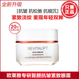 欧莱雅复颜抗皱紧致眼霜女保湿 正品 滋润抗老淡化细纹眼袋眼纹