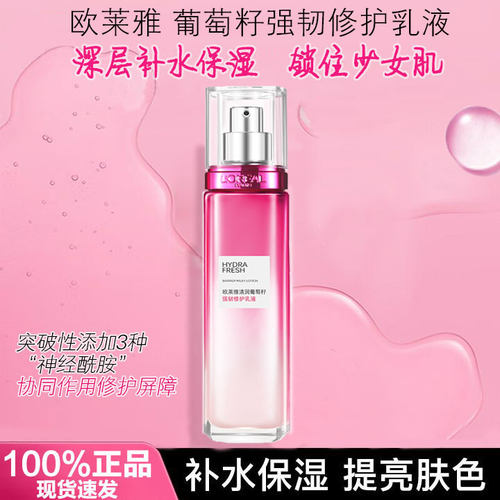 欧莱雅葡萄籽乳液女补水高保湿