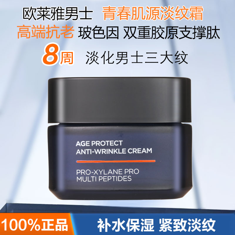 欧莱雅男士青春肌源淡纹面霜抗老
