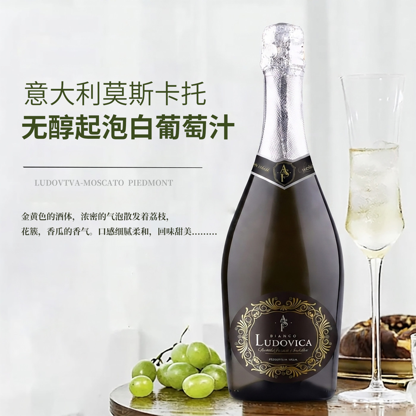 意大利原瓶无醇起泡半甜葡萄汁