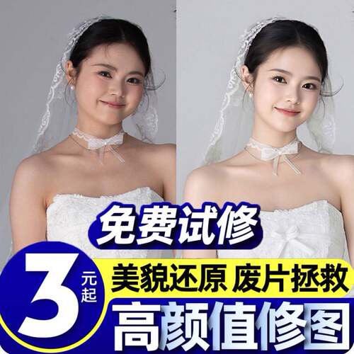 【免费试修】专业照片精修写真修图人像p图证件照婚纱照精修p图片