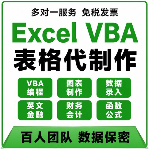 Excel VBA表格代制作编程财务会计数据录入定制开发定做