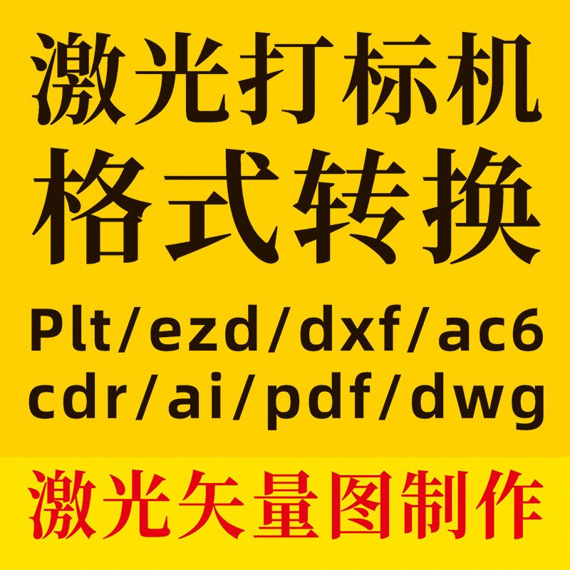 cdr雕刻ai格式转换plt图2D/3D绘图