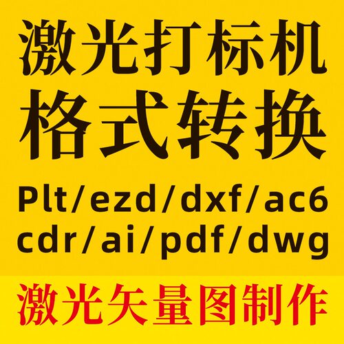 cdr雕刻ai格式转换plt图片转ezd文件dxf激光机pdf打标矢量图制作