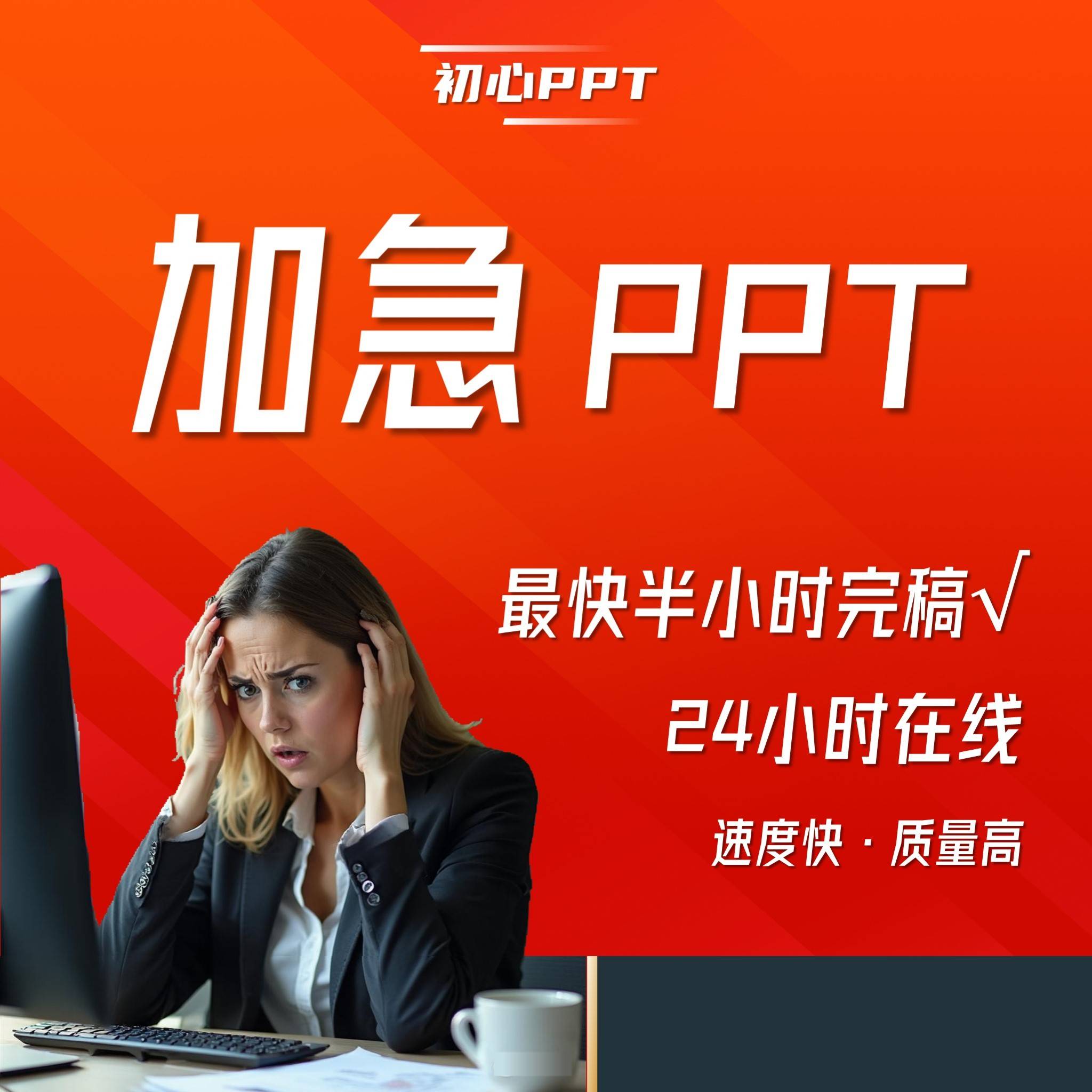 加急PPT代做24小时出稿工作总结答辩路演美化排版设计动态制作图片
