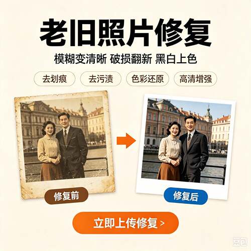 老照片修复翻新修补黑白上色模糊变清晰度像素提高清处理破损修复