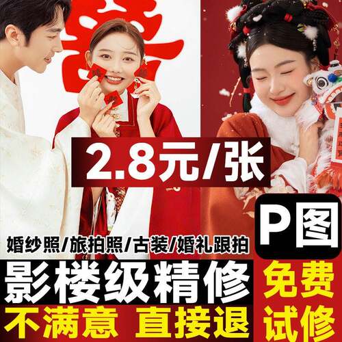 精修照片专业ps修图婚纱照人像婚礼跟拍旅拍结婚照个人写真p图