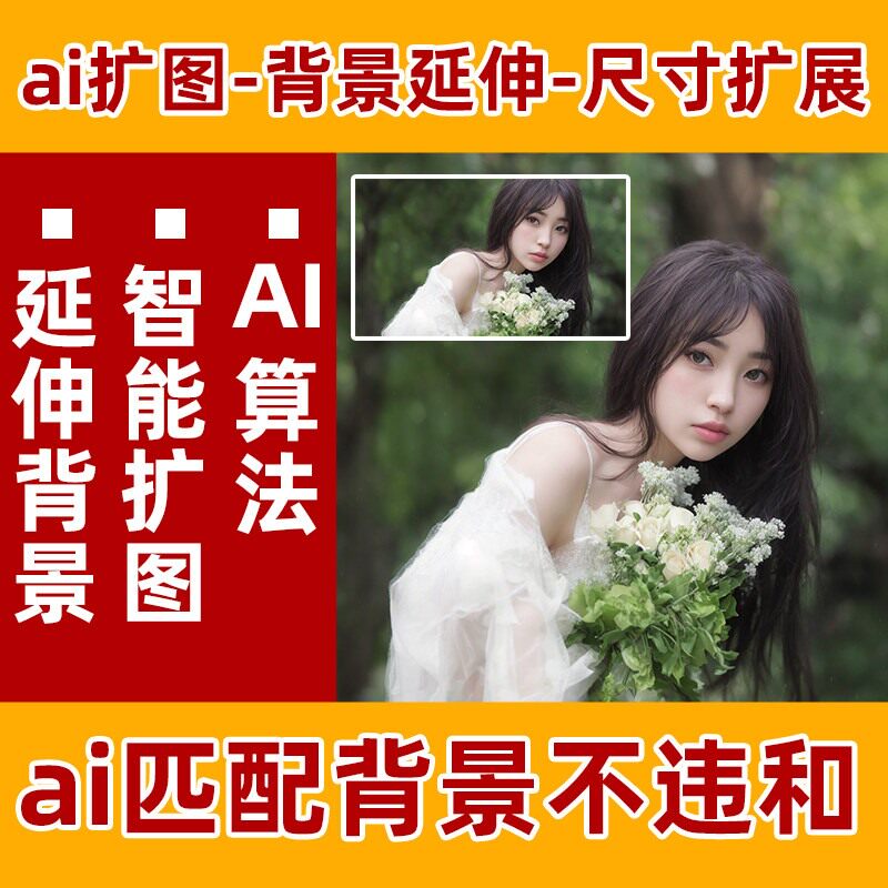 图片ai扩图照片竖变横背景场景画面改版扩展延伸ps创意填充形象照图片