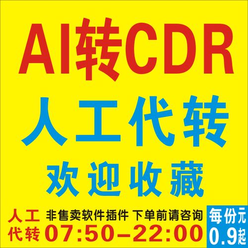 Ai文件转CDR格式转换Illustrator导CorelDRAW图片转矢量/CDR转AI