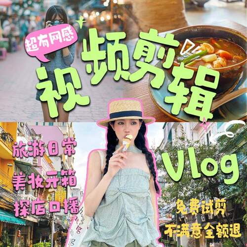 抖音vlog短视频剪辑综艺感旅游小红书博主美妆开箱口播视频制作