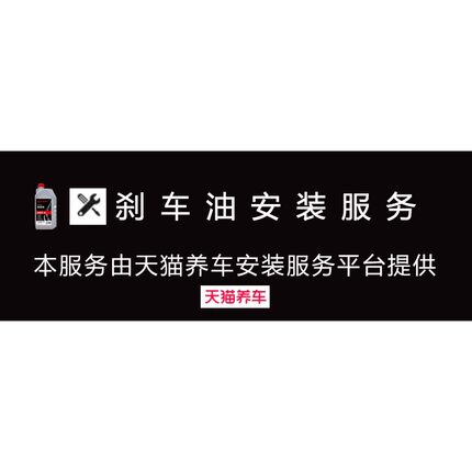 刹车油安装（请询客服，单拍不发货）门店由天猫养车提供服务