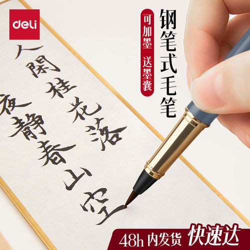得力钢笔式毛笔秀丽笔小楷软头笔书法专用自带墨囊可加墨多功能