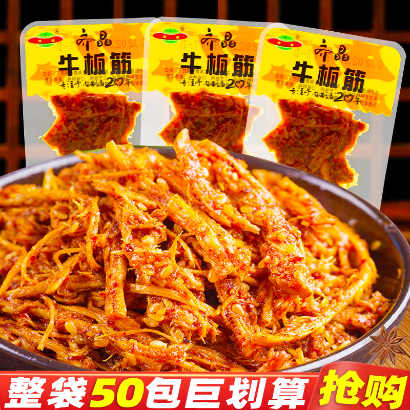 齐晶牛板筋香辣牛筋丝熟食烧烤牛肉干解馋即食品休闲麻辣零食小吃