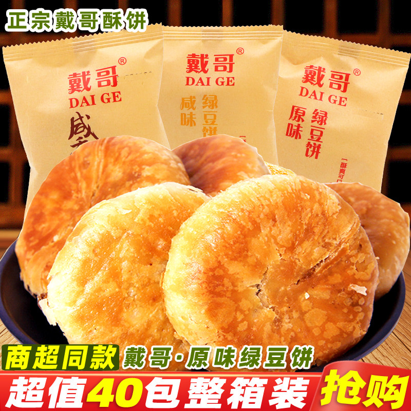 戴哥绿豆饼原味酥饼咸香酥香葱味脆饼糕点早餐解馋休闲零食品小吃