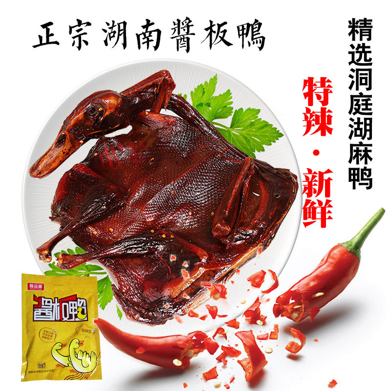 正宗湖南酱板鸭特干特辣280g特产手撕酱板鸭风干鸭肉休闲零食小吃