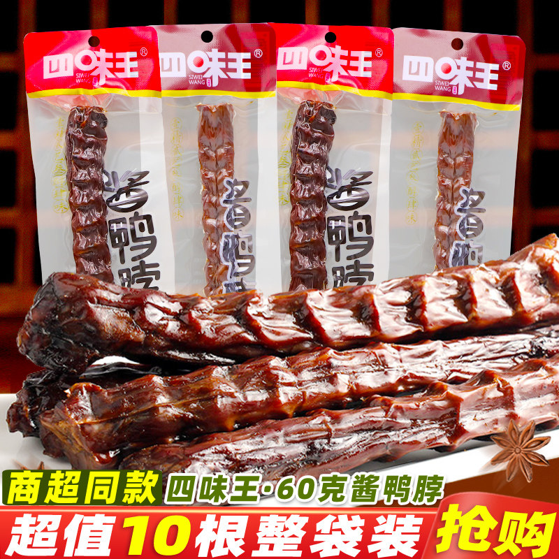 四味王鸭脖湖南特产即食特辣手撕鸭脖酱鸭脖解馋休闲麻辣零食小吃