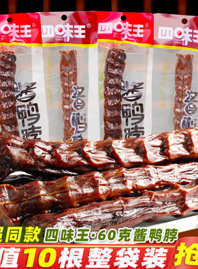 四味王酱鸭脖猛辣手撕鸭脖烤脖