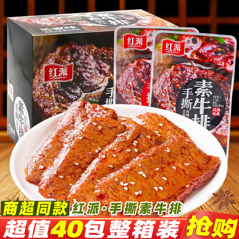 红派手撕素牛排整箱香辣素肉排黑椒牛排素肉干休闲麻辣零食品小吃